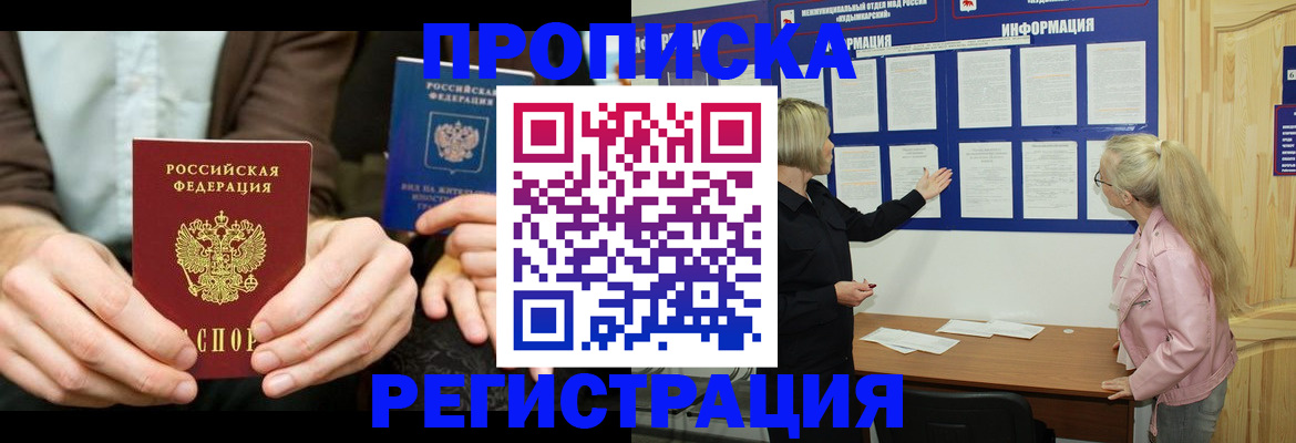 прописка штамп в Асино